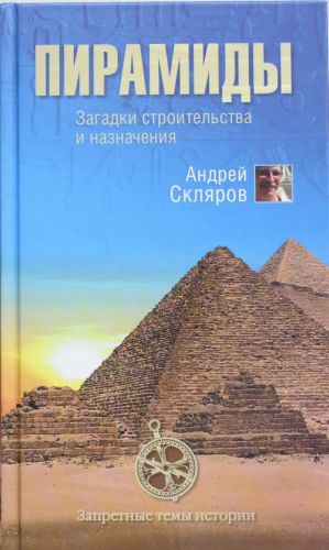 Пирамиды. Загадки строительства и назначение