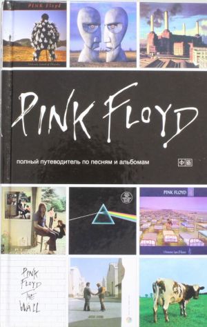 Pink Floyd: Putevoditel po pesnjam