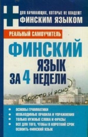 Финский язык за 4 недели