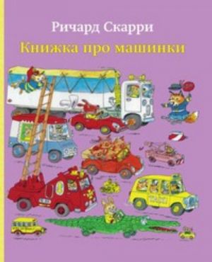 Книжка про машинки