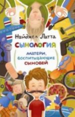 Сынология. Матери, воспитывающие сыновей