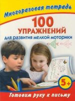 Готовим руку к письму. 100 упражнений для развития мелкой моторики