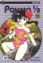 Ranma 1/2. V 38 tomakh. Tom 12