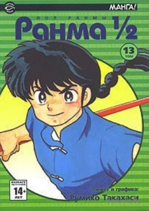 Ranma 1/2. V 38 tomakh. Tom 13