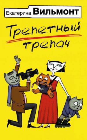 Трепетный трепач