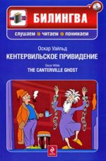 Kentervilskoe prividenie. The Canterville Ghost. The set consists of book and CD