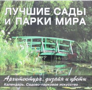 Лучшие сады и парки мира. Архитектура, дизайн и цветы