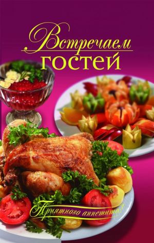 Встречаем гостей (на русском языке)