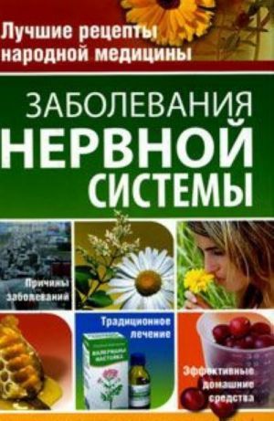 Заболевания нервной системы