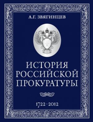 История российской прокуратуры. 1722-2012