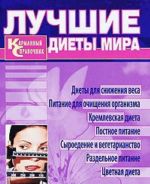 Лучшие диеты мира. Карманный справочник