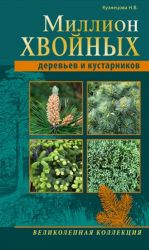 Million khvojnykh derevev i kustarnikov