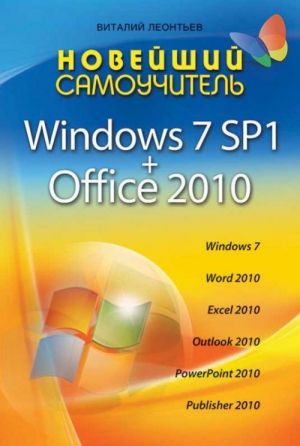 Novejshij samouchitel Windows 7 SP1 + Office 2010