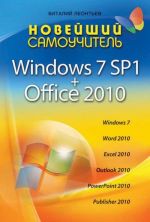 Новейший самоучитель Windows 7 SP1 + Office 2010