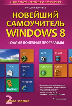 Новейший самоучитель Windows 8 + Самые Полезные Программы