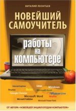 Новейший самоучитель работы на компьютере 2012