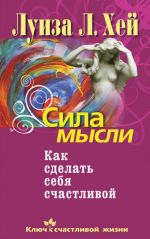 Сила мысли. Как сделать себя счастливой