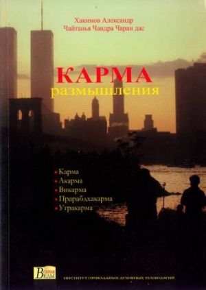 Карма. Размышления