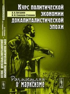 Kurs politicheskoj ekonomii dokapitalisticheskoj epokhi