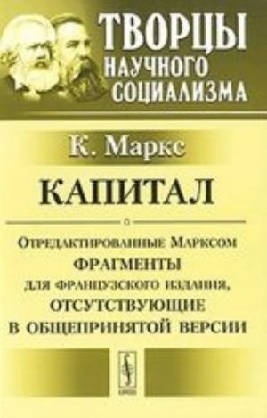 Kapital. Otredaktirovannye Marksom fragmenty dlja frantsuzskogo izdanija, otsutstvujuschie v obscheprinjatoj versii