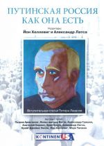 Путинская Россия как она есть e-book