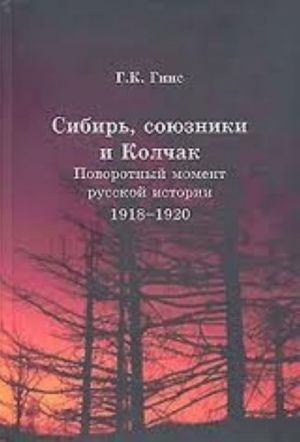 Сибирь, союзники и Колчак. Поворотный момент русской истории. 1918-1920