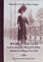 Zhizn i tragedija Aleksandry Fedorovny, imperatritsy Rossii. Vospominanija frejliny (komplekt iz 2 knig)