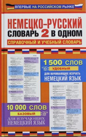 Немецко-русский словарь. 2 в одном: справочный и учебный словарь: 10000 слов.