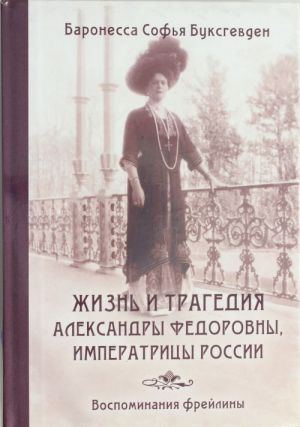 Zhizn i tragedija Aleksandry Fedorovny, imperatritsy Rossii. Vospominanija frejliny. Kommentarii k vospominanijam. Komplekt