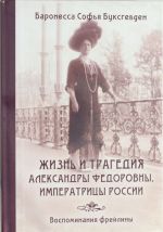 Zhizn i tragedija Aleksandry Fedorovny, imperatritsy Rossii. Vospominanija frejliny. Kommentarii k vospominanijam. Komplekt