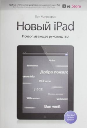 Novyj iPad. Ischerpyvajuschee rukovodstvo