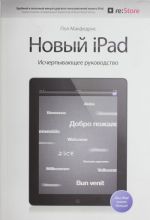 Новый iPad. Исчерпывающее руководство