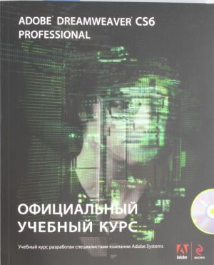 Adobe Dreamweaver CS6. Официальный учебный курс (+ CD)