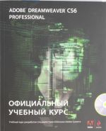 Adobe Dreamweaver CS6. Ofitsialnyj uchebnyj kurs (+ CD)