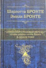 Джейн Эйр. Грозовой перевал. Лучшие романы сестер Бронте в одном томе