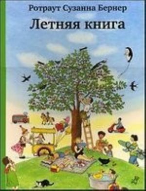 Летняя книга