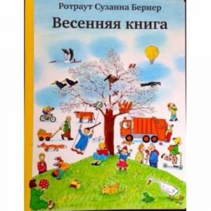 Весенняя книга