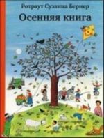 Осенняя книга