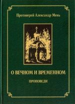 О вечном и временном. Проповеди