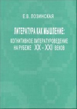 Literatura kak myshlenie. Kognitivnoe literaturovedenie na rubezhe XX-XXI vekov