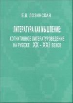 Literatura kak myshlenie. Kognitivnoe literaturovedenie na rubezhe XX-XXI vekov