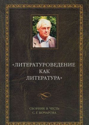 "Literaturovedenie kak literatura". Sbornik v chest S.G. Bocharova