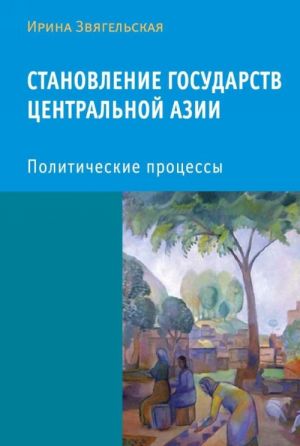 Становление государств Центральной Азии. Политические процессы