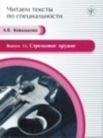 Стрелковое оружие: учебное пособие по языку специальности