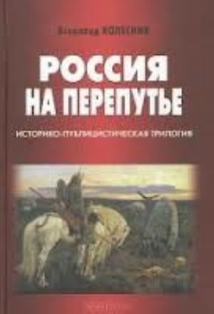 Rossija na perepute. Istoriko-publitsisticheskaja trilogija