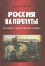 Россия на перепутье. Историко-публицистическая трилогия