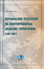 Izrailskie poselenija na okkupirovannykh arabskikh territorijakh. 1967-2007