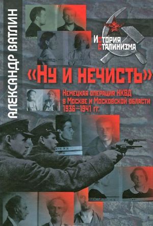 "Ну и нечисть". Немецкая операция НКВД в Москве и Московской области