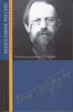 Петр Бернгардович Струве