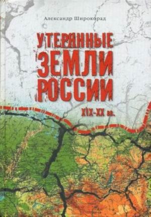 Утерянные земли России. XIX-XX вв.